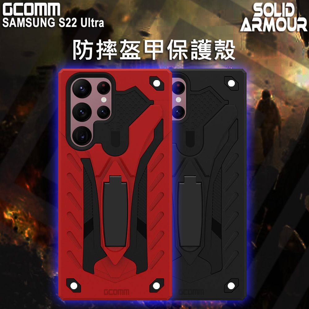 GCOMM  Solid Armour 防摔盔甲保護殼  S22 Ultra