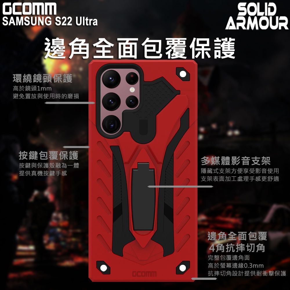 GCOMM  Solid Armour 防摔盔甲保護殼  S22 Ultra