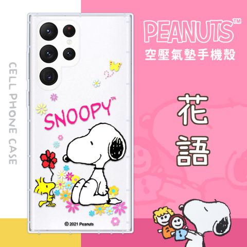 SNOOPY 史努比 【/】三星 Samsung Galaxy S22 Ultra (6.8吋) 防摔氣墊空壓保護手機殼(花語)