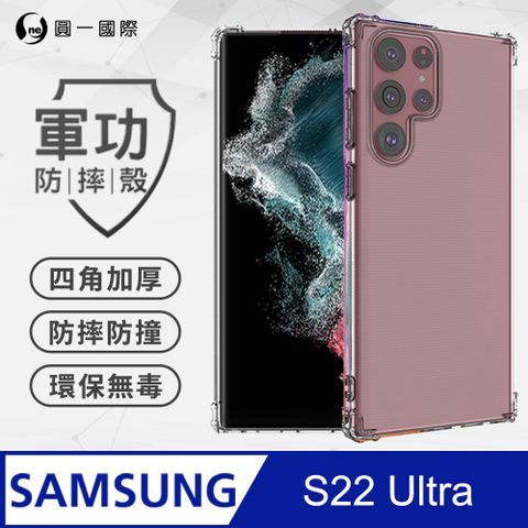 o-one 圓一 【o-one】Samsung S22 Ultra 美國軍規防摔測試-軍功防摔手機殼 防摔殼(透明)