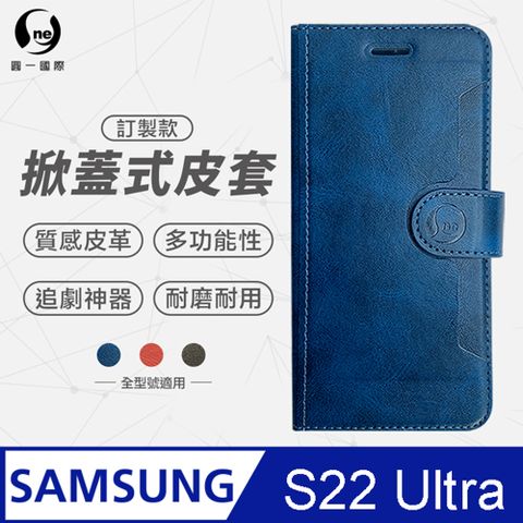 o-one 圓一 Samsung S22 Ultra 小牛紋掀蓋式皮套 皮革保護套 皮革側掀手機套 多色可選