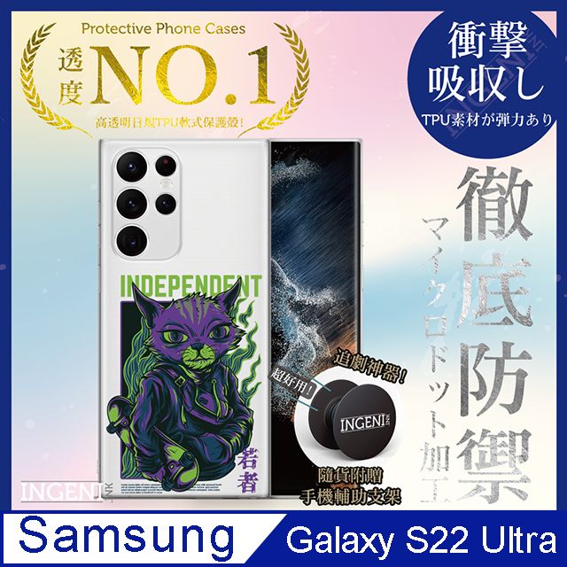 INGENI 【INGENI徹底防禦】三星 Galaxy S22 Ultra 5G 手機殼 保護殼 TPU全軟式 設計師彩繪手機殼-獨立