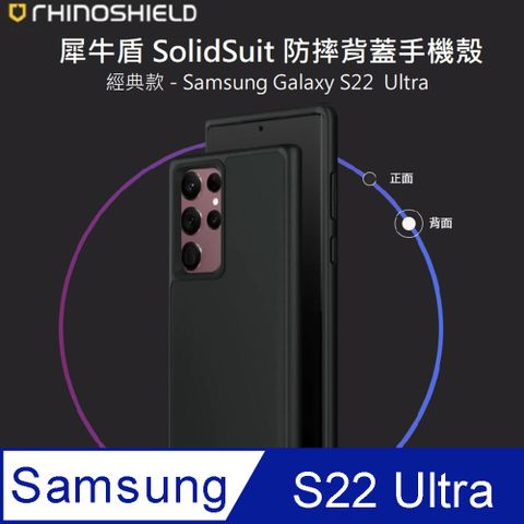 RHINOSHIELD 犀牛盾 Samsung Galaxy S22 Ultra SolidSuit 經典防摔背蓋手機保護殼 經典