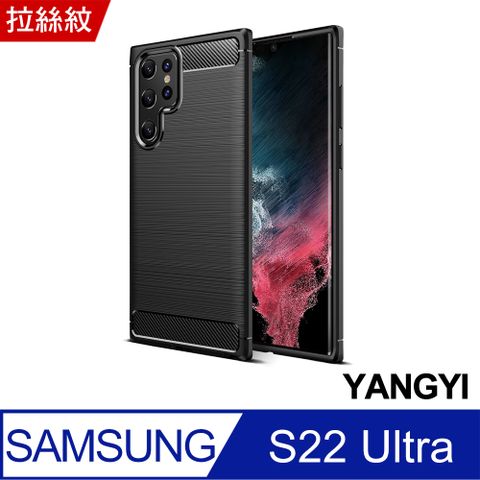 YANG YI 揚邑 Samsung Galaxy S22 Ultra 碳纖維拉絲紋軟殼散熱防震抗摔手機殼-黑