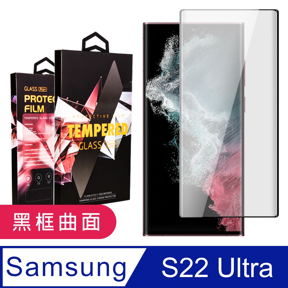 Samsung 三星 AGC日本玻璃 保護貼 【 S22 Ultra】 玻璃貼 手機保護貼膜 手機貼 鋼化模 保護貼  S22 Ultra 曲面黑框 保護膜