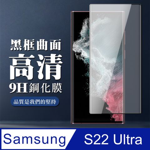 Samsung 三星 AGC日本玻璃 保護貼 【 S22 Ultra】 保護膜 玻璃貼 手機保護貼膜 手機貼 鋼化模 保護貼  S22 Ultra 曲面黑框