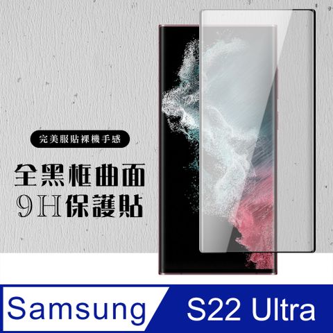 Samsung 三星 AGC日本玻璃 保護貼 【 S22 Ultra】 曲面黑框 保護膜 玻璃貼 手機保護貼膜 手機貼 鋼化模 保護貼  S22 Ultra