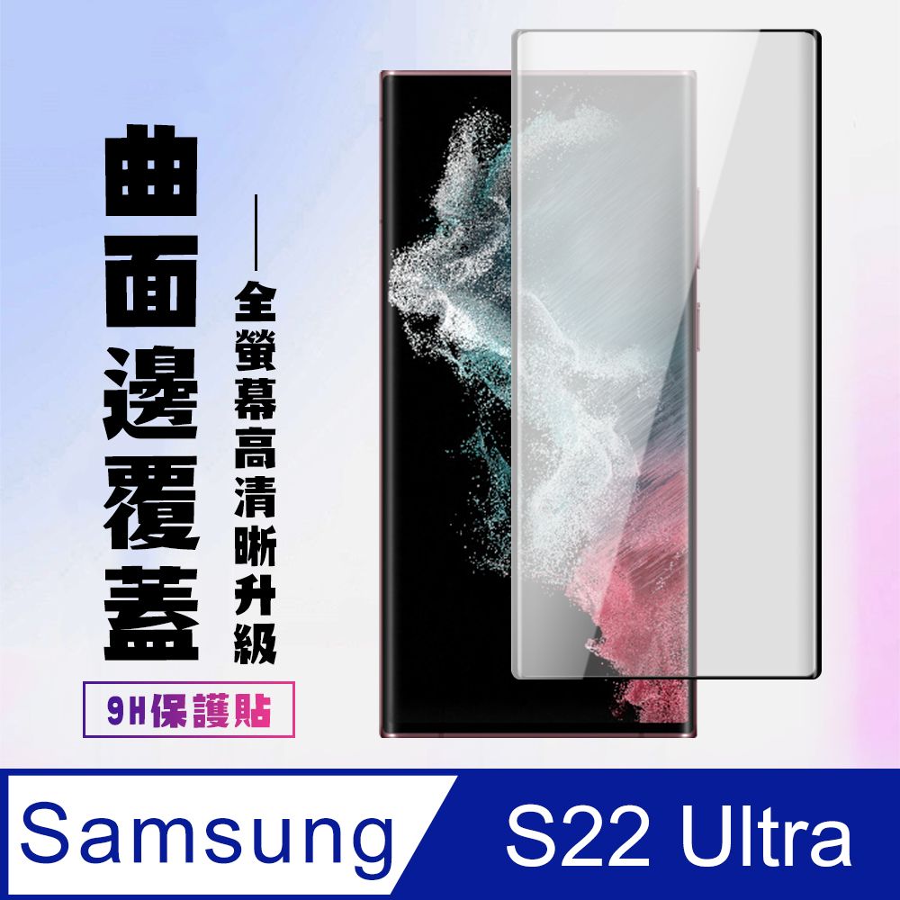 Samsung 三星 AGC日本玻璃 保護貼 【 S22 Ultra】 保護貼  S22 Ultra 曲面黑框 保護膜 玻璃貼 手機保護貼膜 鋼化模 手機貼