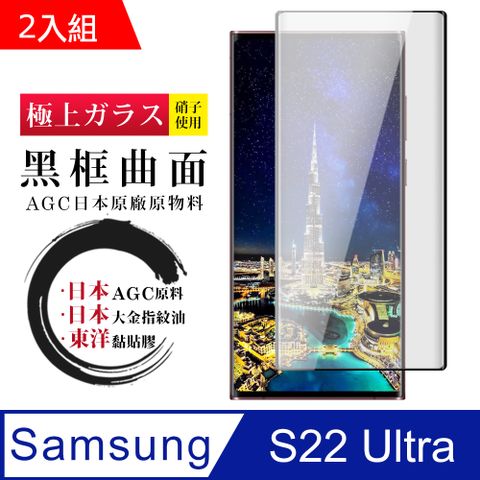 Samsung 三星 AGC日本玻璃 保護貼 【 S22 Ultra】 鋼化模 保護貼  S22 Ultra 曲面黑框 保護膜 玻璃貼 手機保護貼膜 手機貼-2入組