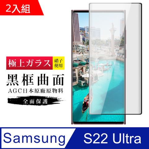 Samsung 三星 AGC日本玻璃 保護貼 【 S22 Ultra】 玻璃貼 鋼化模 保護貼  S22 Ultra 曲面黑框 手機保護貼膜 保護膜 手機貼-2入組