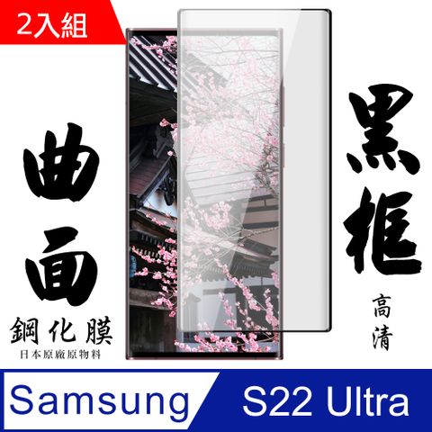 Samsung 三星 AGC日本玻璃 保護貼 【 S22 Ultra】 手機保護貼膜 手機貼 鋼化模 保護貼  S22 Ultra 曲面黑框 保護膜 玻璃貼-2入組