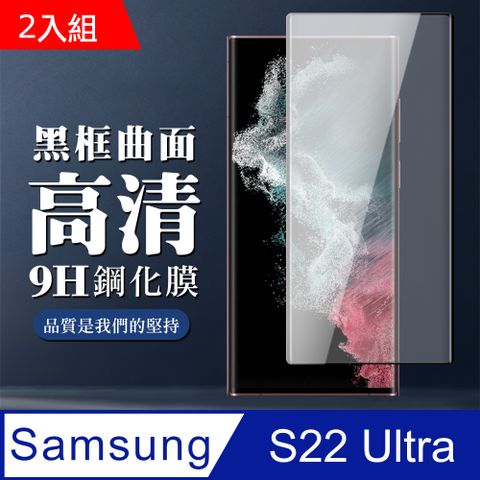 Samsung 三星 AGC日本玻璃 保護貼 【 S22 Ultra】 保護膜 玻璃貼 手機保護貼膜 手機貼 鋼化模 保護貼  S22 Ultra 曲面黑框-2入組