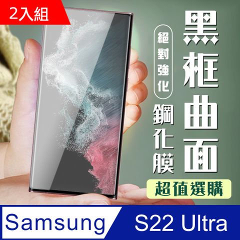 Samsung 三星 AGC日本玻璃 保護貼 【 S22 Ultra】  S22 Ultra 曲面黑框 保護膜 玻璃貼 手機保護貼膜 手機貼 鋼化模 保護貼-2入組