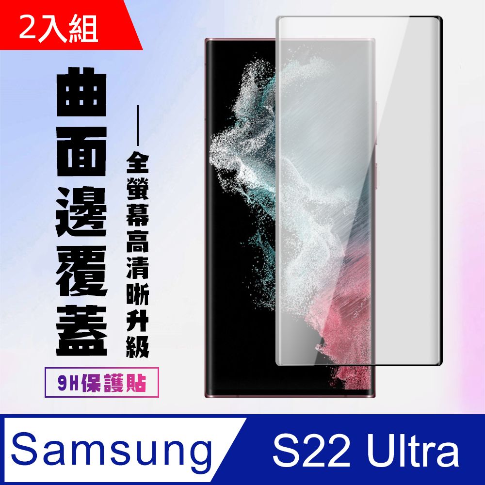 Samsung 三星 AGC日本玻璃 保護貼 【 S22 Ultra】 保護貼  S22 Ultra 曲面黑框 保護膜 玻璃貼 手機保護貼膜 鋼化模 手機貼-2入組