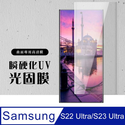 Samsung 三星 AGC日本 保護貼 【 S22 Ultra】 瞬硬化光固膜 保護膜 類玻璃貼 手機保護貼膜 手機貼 類鋼化模 保護貼  S22 Ultra