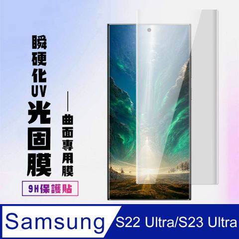 Samsung 三星 AGC日本玻璃 保護貼 【 S22 Ultra】 保護貼  S22 Ultra 瞬硬化光固膜 保護膜 類玻璃貼 手機保護貼膜 類鋼化模 手機貼