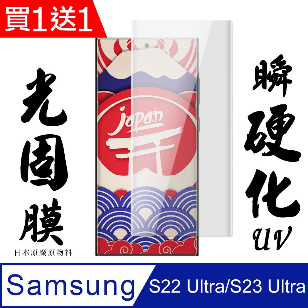 Samsung 三星 AGC日本 保護貼 【 S22 Ultra】 手機保護貼膜 手機貼 類鋼化模 保護貼  S22 Ultra 瞬硬化光固膜 保護膜 類玻璃貼-2入組