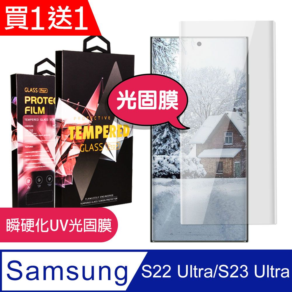 Samsung 三星 AGC日本 保護貼 【 S22 Ultra】 類玻璃貼 手機保護貼膜 手機貼 類鋼化模 保護貼  S22 Ultra 瞬硬化光固膜 保護膜-2入組