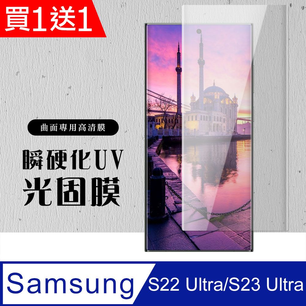 Samsung 三星 AGC日本 保護貼 【 S22 Ultra】 瞬硬化光固膜 保護膜 類玻璃貼 手機保護貼膜 手機貼 類鋼化模 保護貼  S22 Ultra-2入組