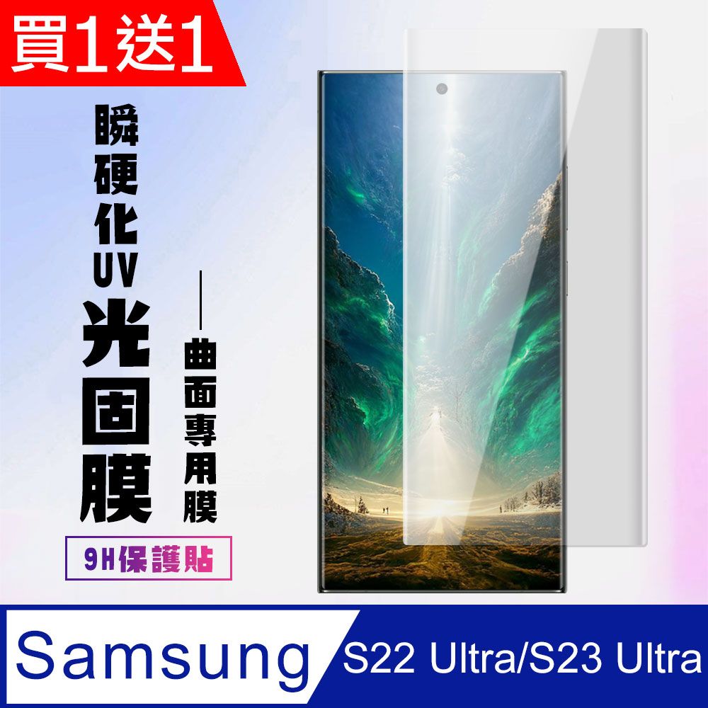 Samsung 三星 AGC日本玻璃 保護貼 【 S22 Ultra】 保護貼  S22 Ultra 瞬硬化光固膜 保護膜 類玻璃貼 手機保護貼膜 類鋼化模 手機貼-2入組