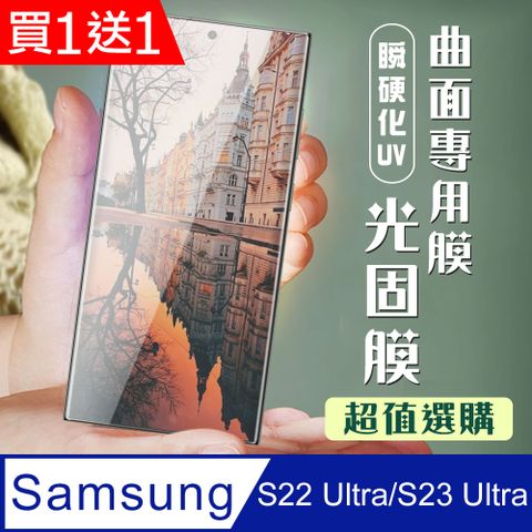 Samsung 三星 AGC日本 保護貼 【 S22 Ultra】  S22 Ultra 瞬硬化光固膜 保護膜 類玻璃貼 手機保護貼膜 手機貼 類鋼化模 保護貼-2入組