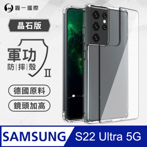 o-one 圓一 Samsung S22 Ultra 軍功Ⅱ防摔殼-晶石版 美國軍規防摔測試 軍功殼 防摔殼