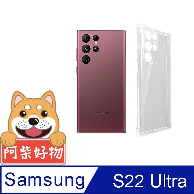 阿柴好物 Samsung Galaxy S22 Ultra 防摔氣墊保護殼(精密挖孔版)