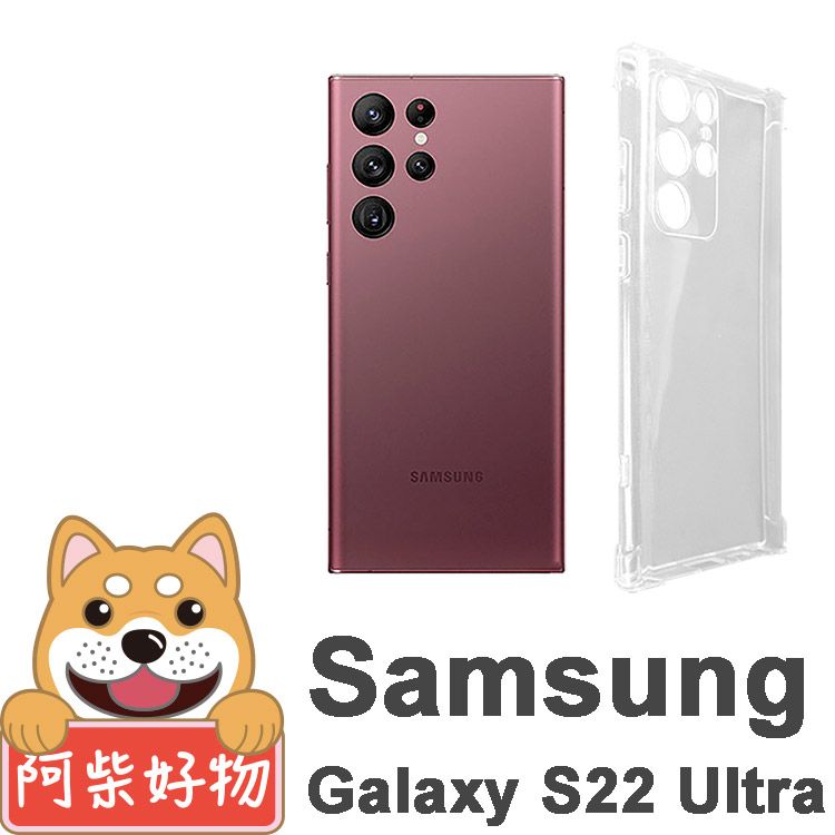 阿柴好物 Samsung Galaxy S22 Ultra 防摔氣墊保護殼(精密挖孔版)