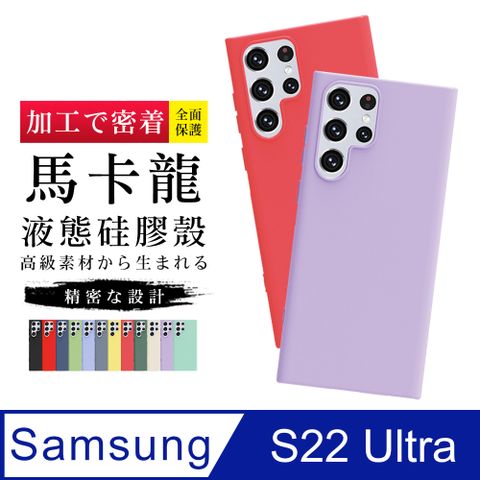 Samsung 三星 馬卡龍色防護手機殼【  S22 Ultra 】 馬卡龍 加厚 防摔 手機保護套  手機殼 保護殼  S22 Ultra