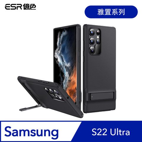 ESR 億色 三星 S22 Ultra 雅置系列 手機保護殼