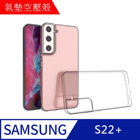 MK馬克 三星Samsung S22+ 空壓氣墊防摔保護軟殼