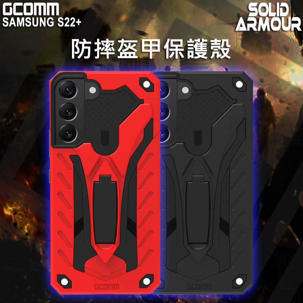 GCOMM  Solid Armour 防摔盔甲保護殼 三星 S22+