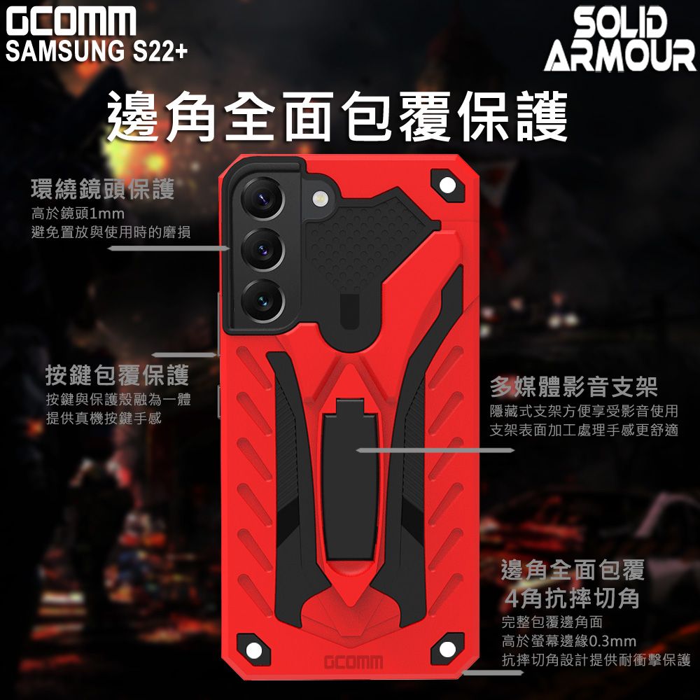 GCOMM  Solid Armour 防摔盔甲保護殼 三星 S22+