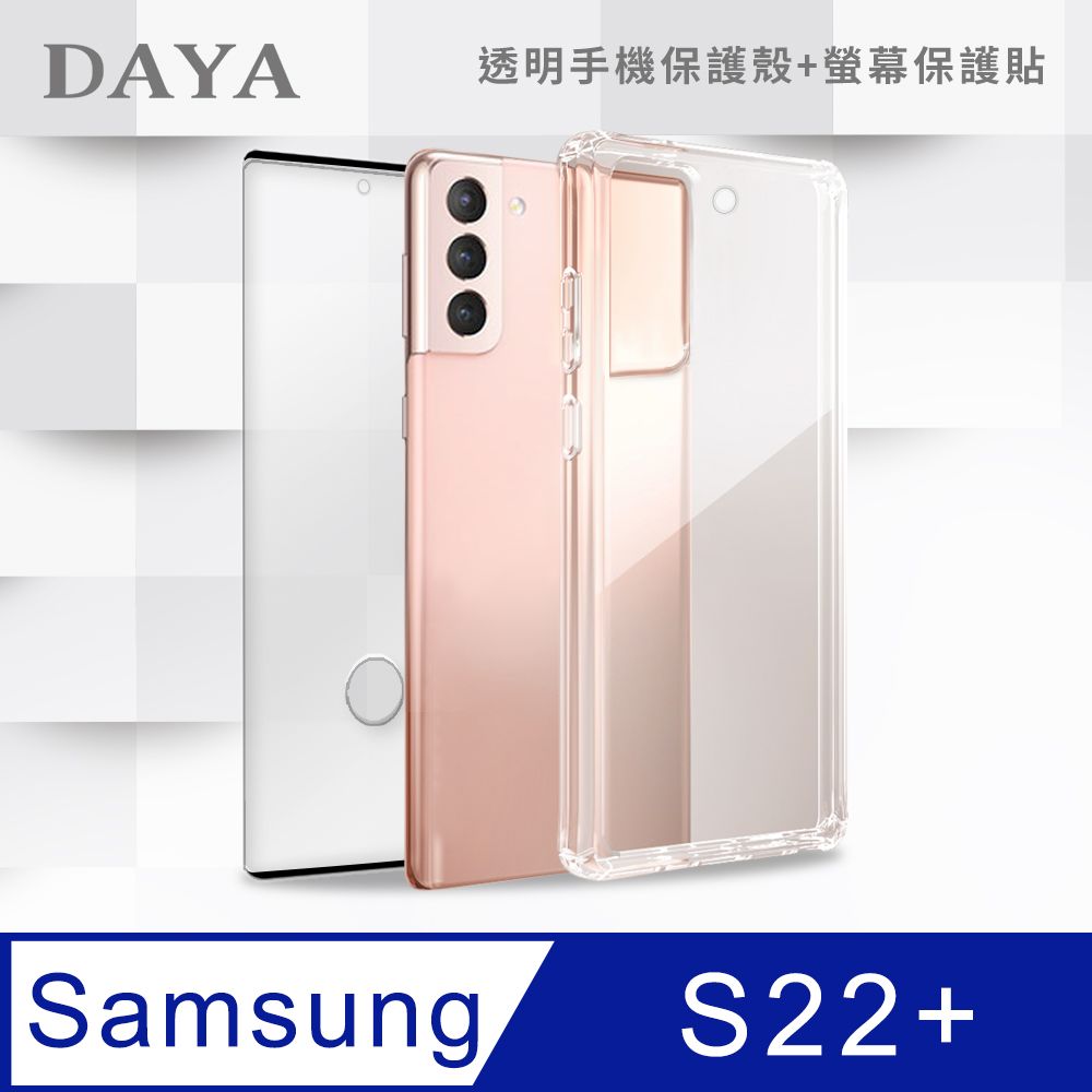 DAYA SAMSUNG Galaxy S22+專用 透明防摔手機殼+螢幕保護貼二件組