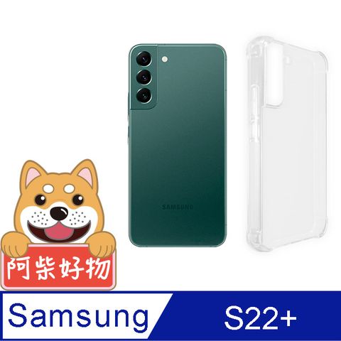 阿柴好物 Samsung Galaxy S22+ 防摔氣墊保護殼