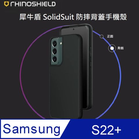 RHINOSHIELD 犀牛盾 Samsung Galaxy S22+ SolidSuit 經典防摔背蓋手機保護殼 經典