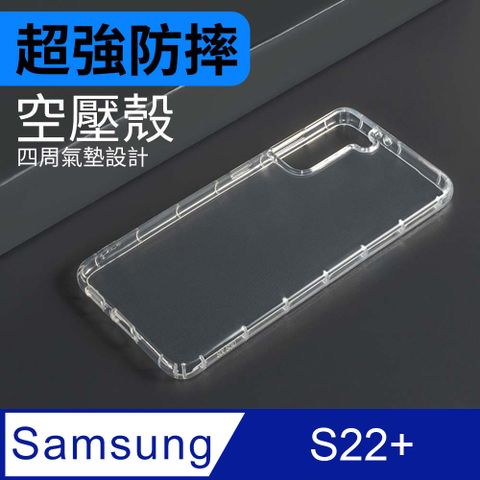 防摔 ! 空壓殼 三星 Samsung Galaxy S22 Plus / S22+ 氣囊 防撞 手機殼 軟殼 保護殼