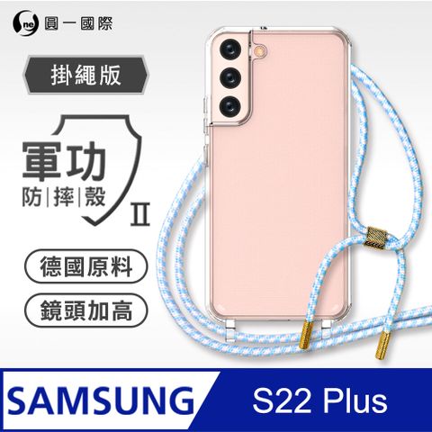 o-one 圓一 Samsung 三星 S22+ 掛繩手機殼 強韌掛繩 軍功等級防摔殼 德國進口拜耳原料 抗黃力升級