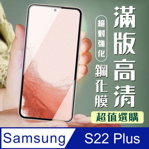 Samsung 三星 AGC日本玻璃 保護貼 【 S22 PLUS】  S22 PLUS 黑框高清 保護膜 玻璃貼 手機保護貼膜 手機貼 鋼化模 保護貼