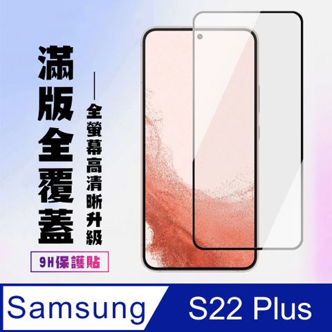 Samsung 三星 AGC日本玻璃 保護貼 【 S22 PLUS】 保護貼  S22 PLUS 黑框高清 保護膜 玻璃貼 手機保護貼膜 鋼化模 手機貼