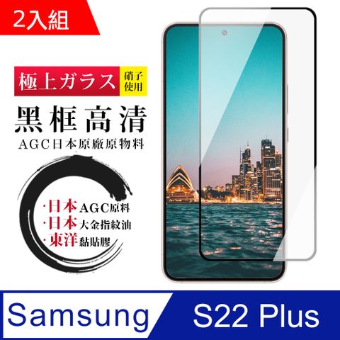 Samsung 三星 AGC日本玻璃 保護貼 【 S22 PLUS】 鋼化模 保護貼  S22 PLUS 黑框高清 保護膜 玻璃貼 手機保護貼膜 手機貼-2入組