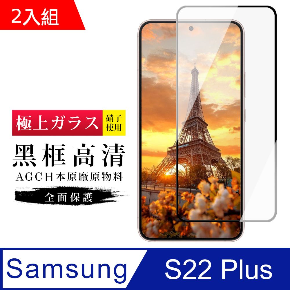 Samsung 三星 AGC日本玻璃 保護貼 【 S22 PLUS】 玻璃貼 鋼化模 保護貼  S22 PLUS 黑框高清 手機保護貼膜 保護膜 手機貼-2入組