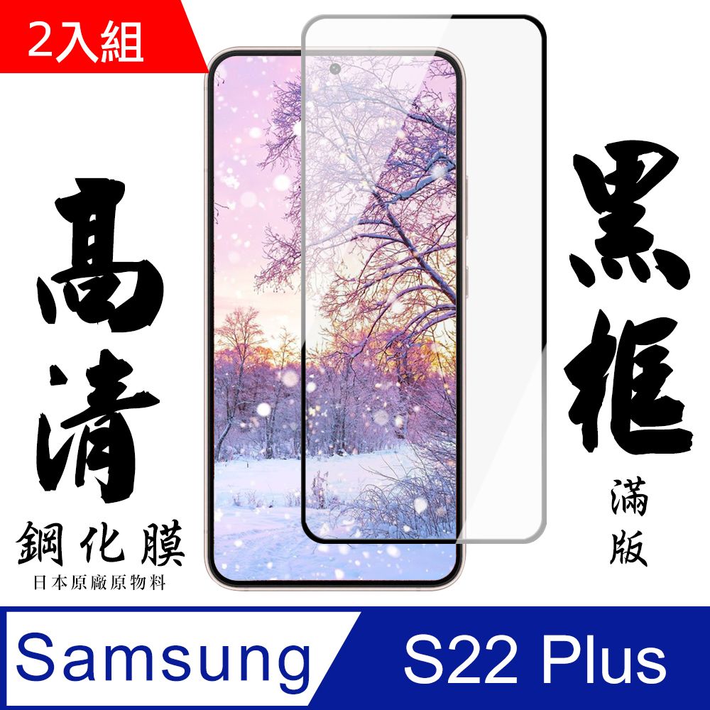 Samsung 三星 AGC日本玻璃 保護貼 【 S22 PLUS】 手機保護貼膜 手機貼 鋼化模 保護貼  S22 PLUS 黑框高清 保護膜 玻璃貼-2入組