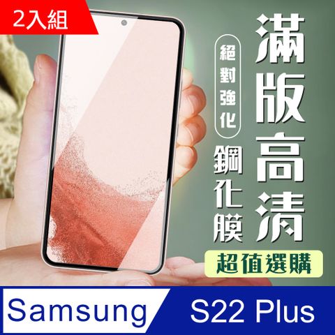 Samsung 三星 AGC日本玻璃 保護貼 【 S22 PLUS】  S22 PLUS 黑框高清 保護膜 玻璃貼 手機保護貼膜 手機貼 鋼化模 保護貼-2入組