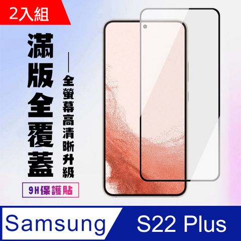 Samsung 三星 AGC日本玻璃 保護貼 【 S22 PLUS】 保護貼  S22 PLUS 黑框高清 保護膜 玻璃貼 手機保護貼膜 鋼化模 手機貼-2入組