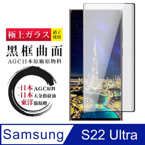 Samsung 三星 AGC日本玻璃 保護貼 【 S22 Ultra】 鋼化模 保護貼  S22 Ultra 曲面黑框 保護膜 玻璃貼 手機保護貼膜 手機貼