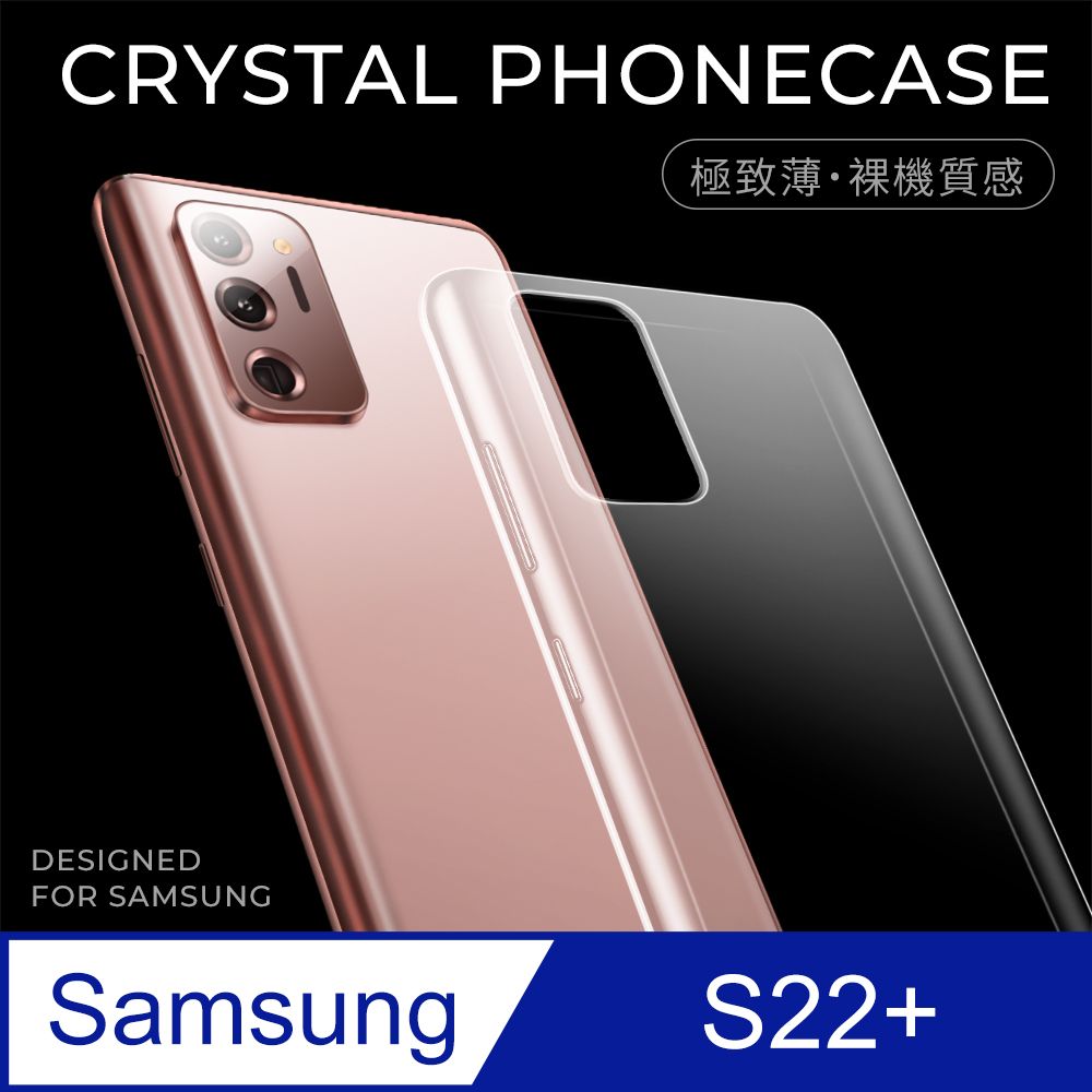 極致薄手機殼】三星Samsung Galaxy S22 Plus / S22+ 保護殼手機套軟殼