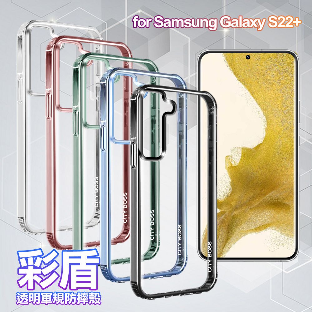 CITY BOSS  for SAMSUNG Galaxy S22+ 彩盾透明軍規防摔殻