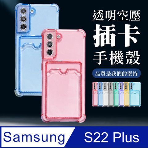 Samsung 三星 防摔插卡手機殼【  S22 PLUS 】 防摔 手機保護套  手機殼 保護殼  S22 PLUS 插卡 加厚