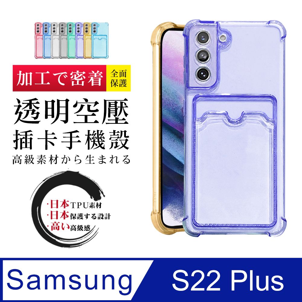 Samsung 三星 防摔插卡手機殼【  S22 PLUS 】 加厚 防摔 手機保護套  手機殼 保護殼  S22 PLUS 插卡